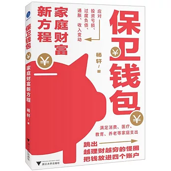 保衛錢包：家庭財富新方程
