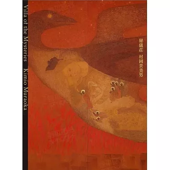 秘儀庄：村岡貴美男作品集