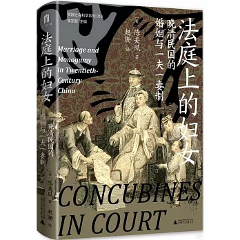法庭上的婦女：晚清民國的婚姻與一夫一妻制