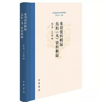 東胡系民族基本史料辨析研究