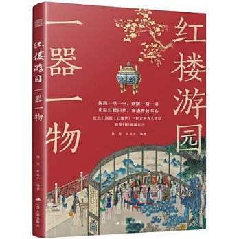 紅樓遊園一器一物