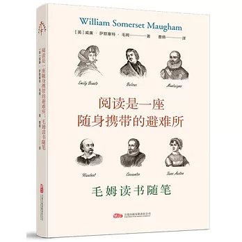 閱讀是一座隨身攜帶的避難所：毛姆讀書隨筆