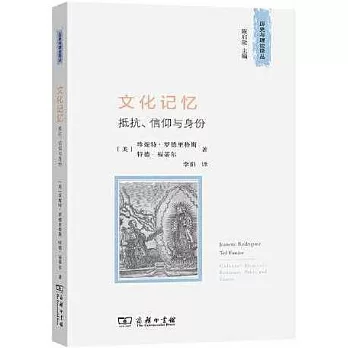 文化記憶：抵抗、信仰與身份
