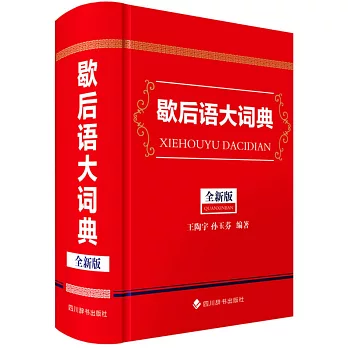 歇後語大詞典（全新版）