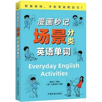 漫畫秒記場景分類英語單詞
