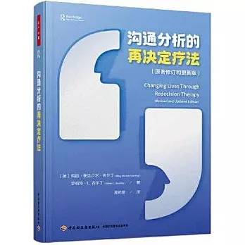 溝通分析的再決定療法（原著修訂和更新版）