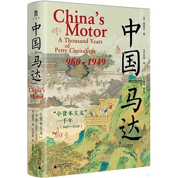 中國馬達：“小資本主義”一千年（960—1949）
