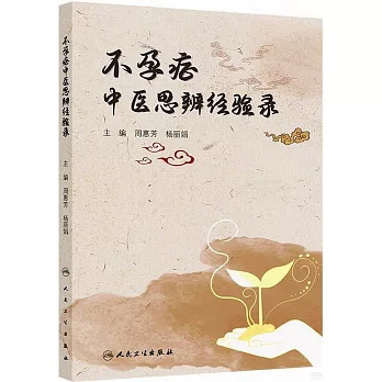 不孕症中醫思辨經驗錄