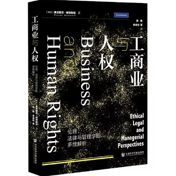 工商業與人權：倫理、法律與管理學的多維解析