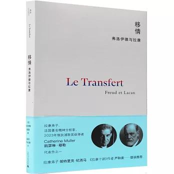 移情：弗洛伊德與拉康