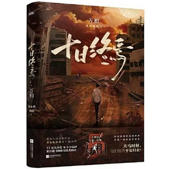 十日終焉 : 万相（簡體書） /