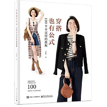 穿搭也有公式：100個不過時的搭配