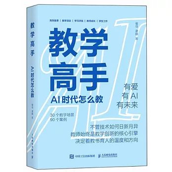 教學高手：AI時代怎麼教