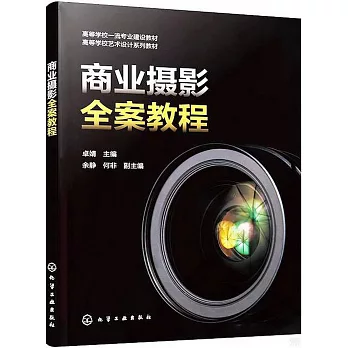 商業攝影全案教程