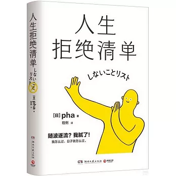 人生拒絕清單