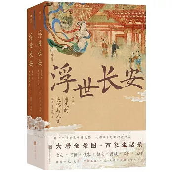 浮世長安：唐代的民俗與人文（上下）