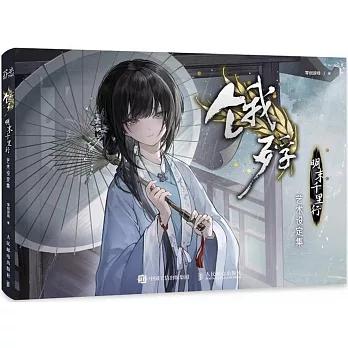 《餓殍：明末千里行》藝術設定集