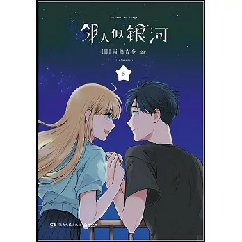 鄰人似銀河（5）