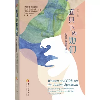 面具下的她們：ASD女性的自白（第2版）
