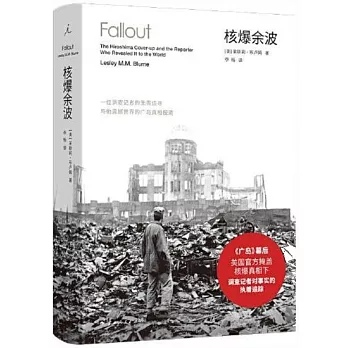 核爆餘波：一位調查記者的無畏追尋與他震撼世界的廣島真相報道