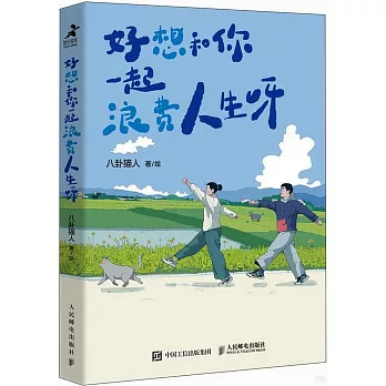 好想和你一起浪費人生呀