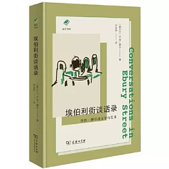 埃伯利街談話錄:喬治摩爾談文學與藝術
