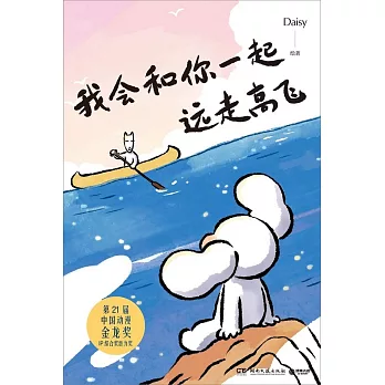 我會和你一起遠走高飛