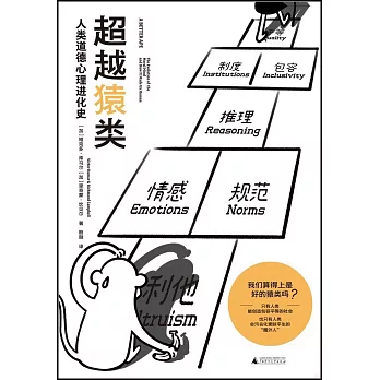 超越猿類：人類道德心理進化史