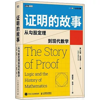 證明的故事：從勾股定理到現代數學