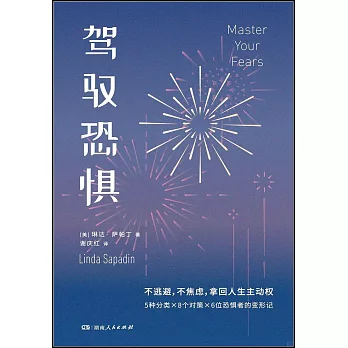 駕馭恐懼