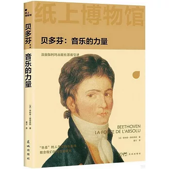 貝多芬：音樂的力量