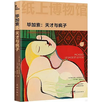 畢加索：天才與瘋子