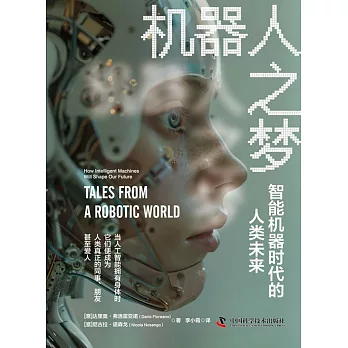機器人之夢：智能機器時代的人類未來