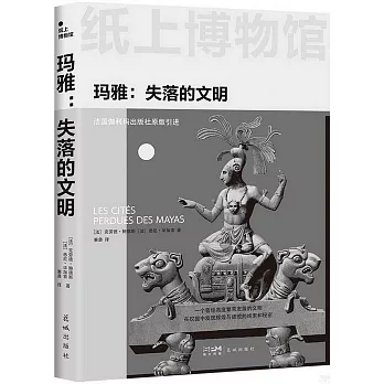 瑪雅：失落的文明