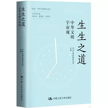 生生之道 : 中华文明宇宙观