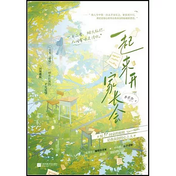 一起來開家長會