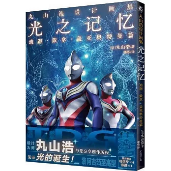 丸山浩設計畫集：光之記憶 迪迦·戴拿·蓋亞奧特曼篇