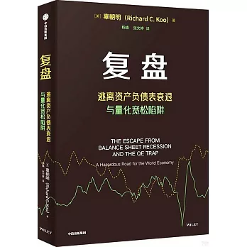 復盤：逃離資產負債表衰退與量化寬鬆陷阱