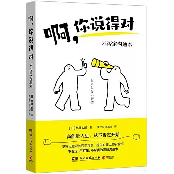 啊，你說得對：不否定溝通術