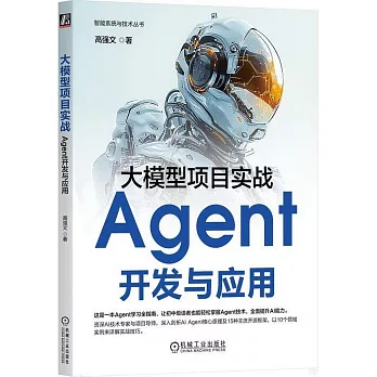 大模型項目實戰：Agent開發與應用