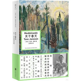 關於春天：托芙·揚松短篇自選集