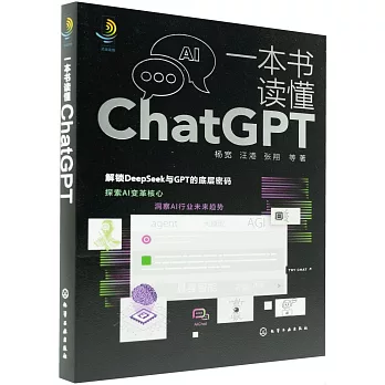 一本書讀懂ChatGPT
