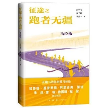 征途之跑者無疆：馬拉松