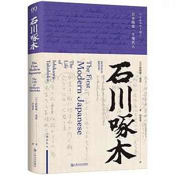 石川啄木：日本的第一個現代人