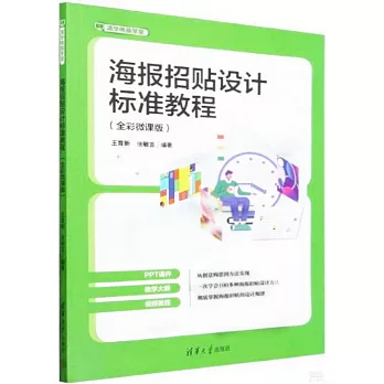 海報招貼設計標準教程（全彩微課版）