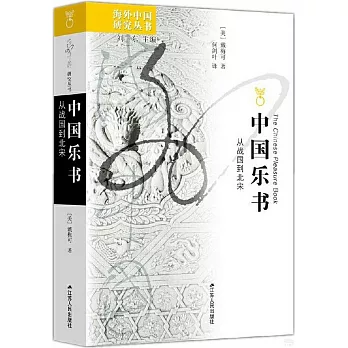 中国乐书 : 从战国到北宋 /