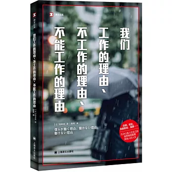 我們工作的理由、不工作的理由、不能工作的理由