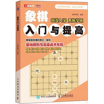 象棋入門與提高