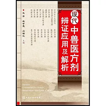 現代中獸醫方劑辨證應用及解析