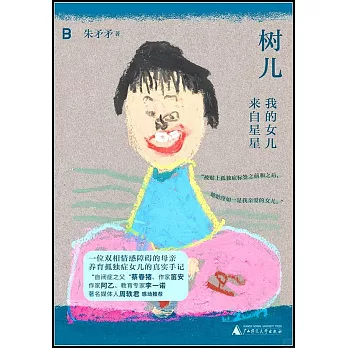 樹兒：我的女兒來自星星